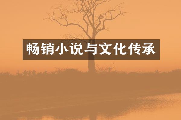 畅销小说与文化传承