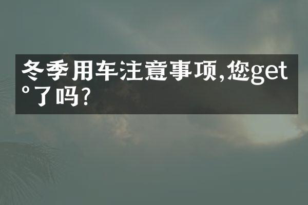 冬季用车注意事项,您get到了吗？