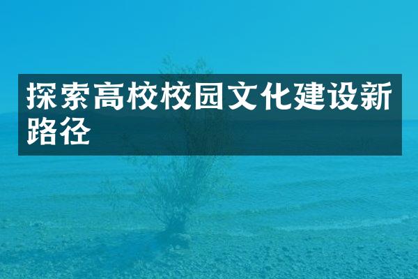 探索高校校园文化建设新路径