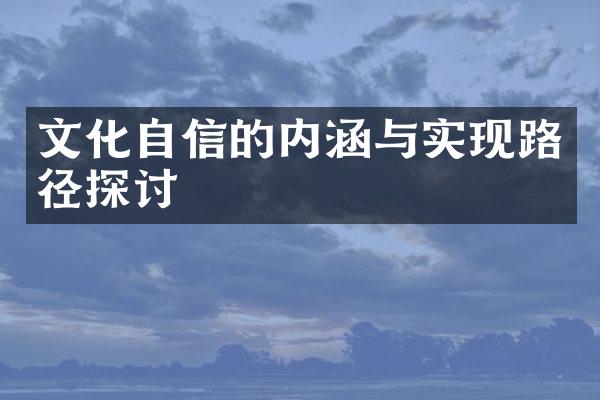 文化自信的内涵与实现路径探讨