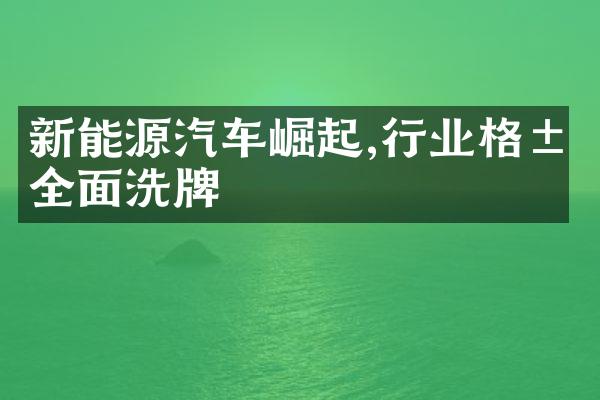 新能源汽车崛起,行业格局全面洗牌