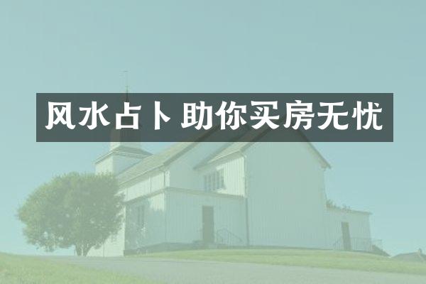 风水占卜助你买房无忧