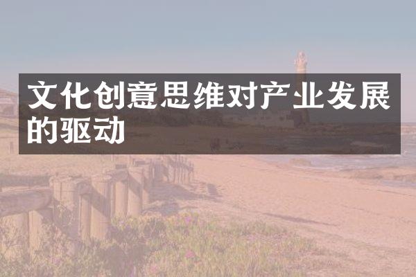 文化创意思维对产业发展的驱动