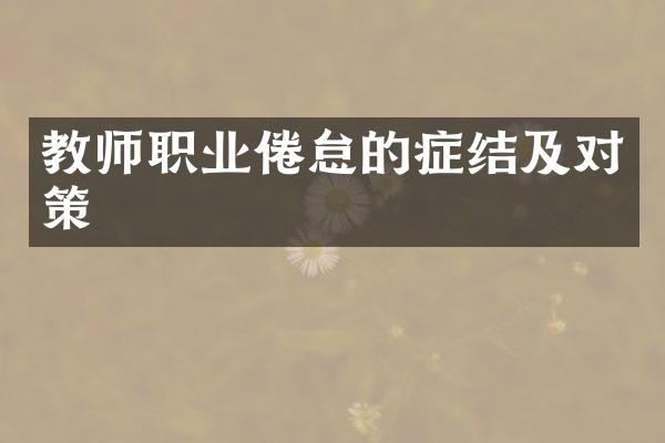 教师职业倦怠的症结及对策