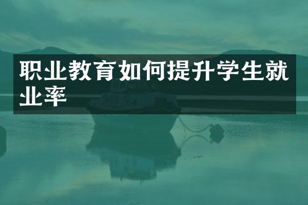 职业教育如何提升学生就业率