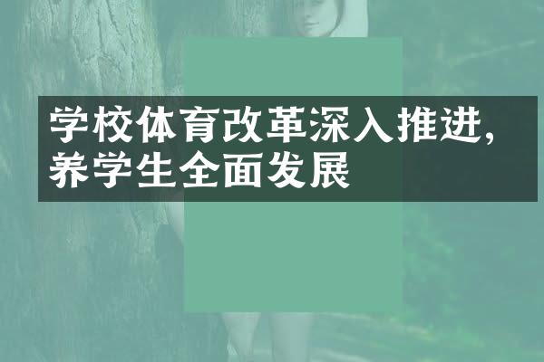 学校体育改革深入推进,培养学生全面发展