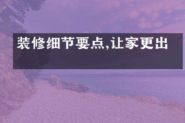 装修细节要点,让家更出众