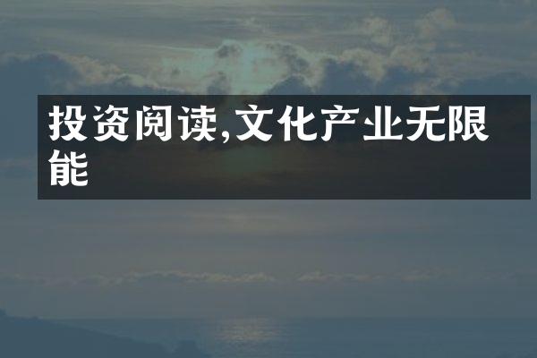 投资阅读,文化产业无限可能