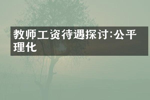 教师工资待遇探讨:公平合理化