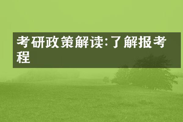 考研政策解读:了解报考流程