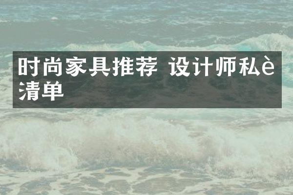 时尚家具推荐 设计师私藏清单