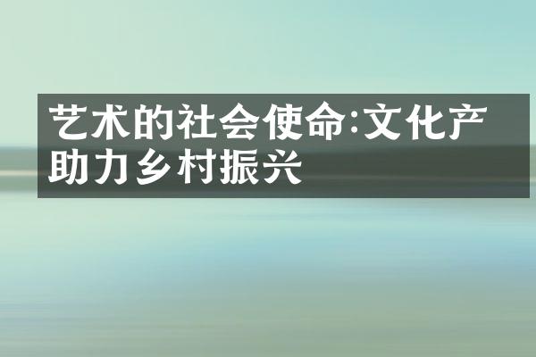 艺术的社会使命:文化产业助力乡村振兴