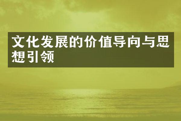 文化发展的价值导向与思想引领