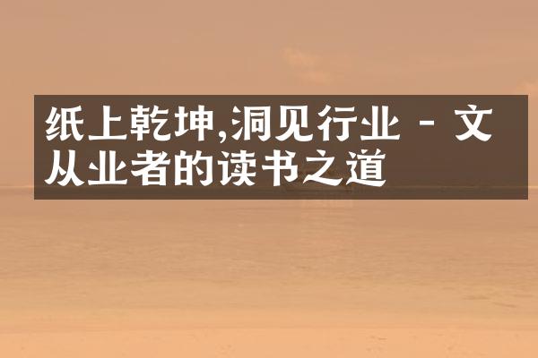 纸上乾坤,洞见行业 - 文化从业者的读书之道