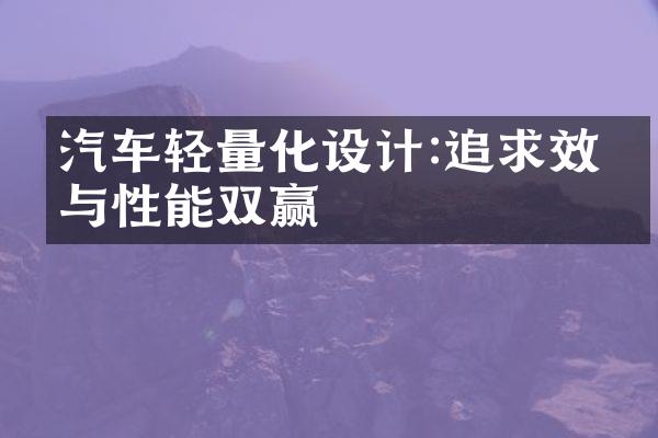 汽车轻量化设计:追求效率与性能双赢