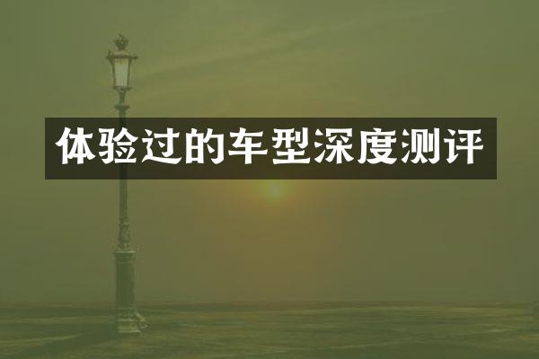 体验过的车型深度测评