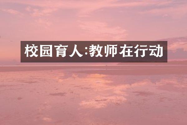 校园育人:教师在行动