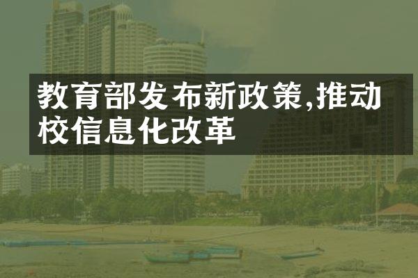 教育部发布新政策,推动学校信息化改革