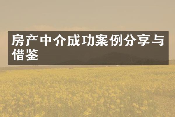 房产中介成功案例分享与借鉴