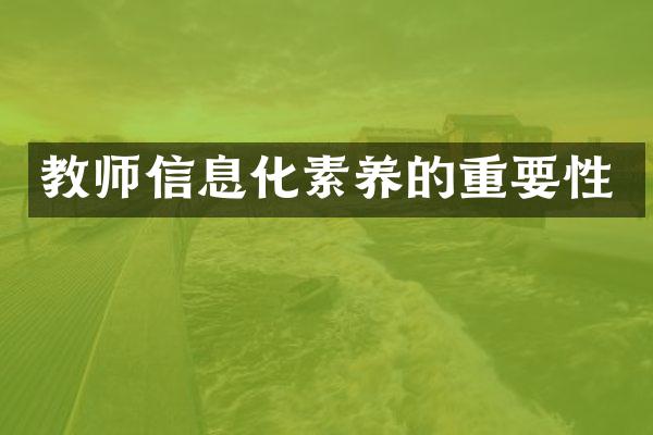 教师信息化素养的重要性