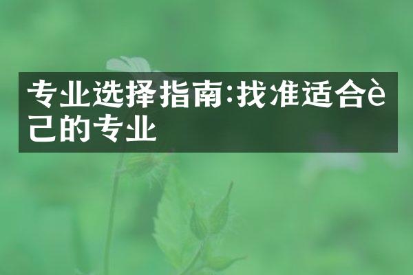 专业选择指南:找准适合自己的专业