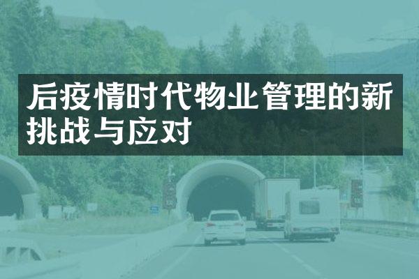 后疫情时代物业管理的新挑战与应对