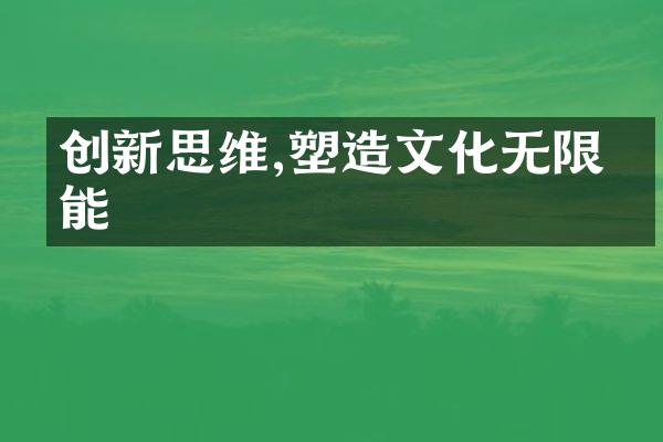 创新思维,塑造文化无限可能