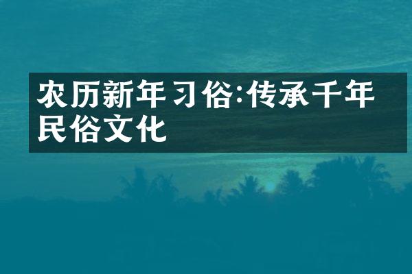 农历新年习俗:传承千年的民俗文化