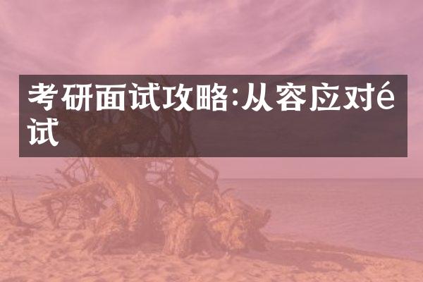 考研面试攻略:从容应对面试