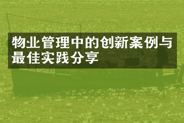 物业管理中的创新案例与最佳实践分享