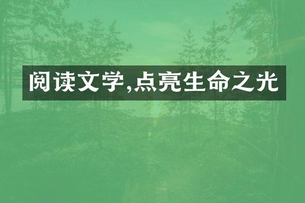 阅读文学,点亮生命之光