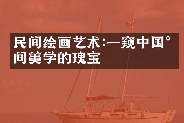 民间绘画艺术:一窥民间美学的瑰宝