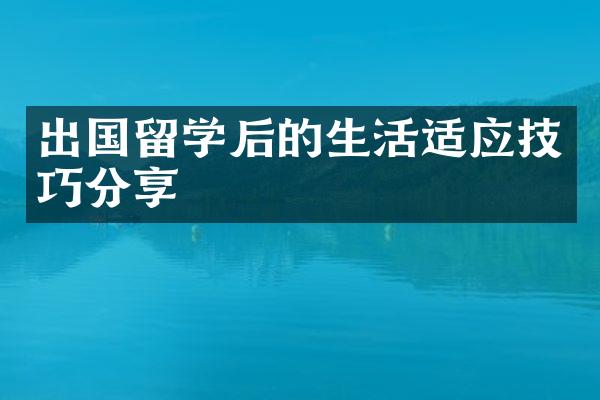 出国留学后的生活适应技巧分享