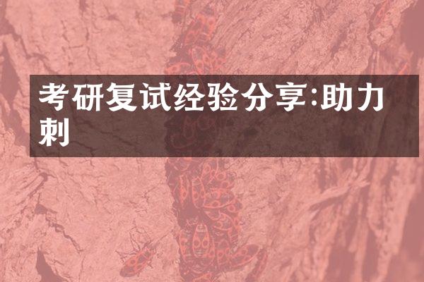 考研复试经验分享:助力冲刺