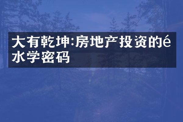 有乾坤:房地产投资的风水学密码