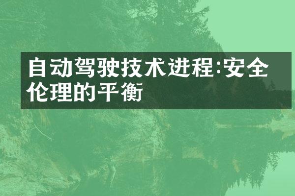 自动驾驶技术进程:安全与伦理的平衡