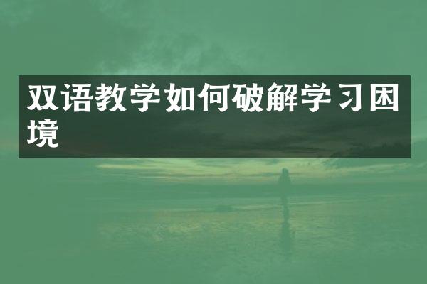 双语教学如何破解学习困境