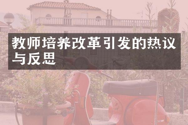 教师培养改革引发的热议与反思