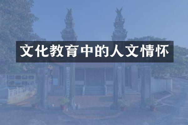 文化教育中的人文情怀