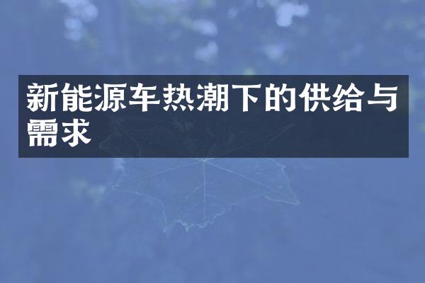 新能源车热潮下的供给与需求