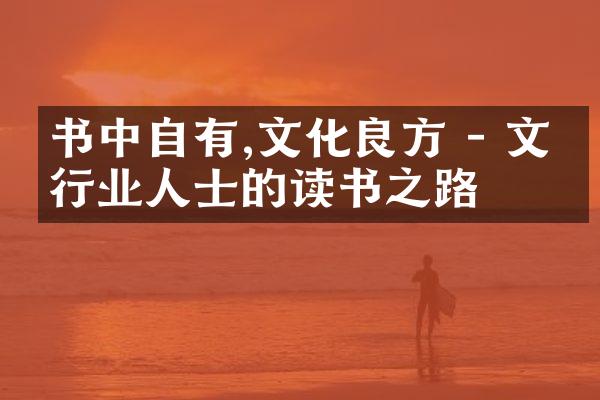 书中自有,文化良方 - 文化行业人士的读书之路