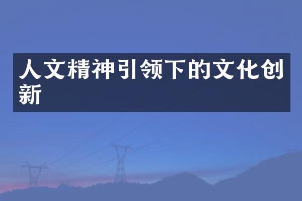 人文精神引领下的文化创新