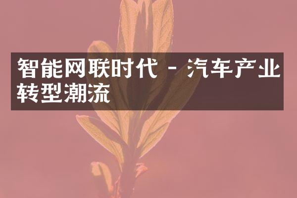 智能网联时代 - 汽车产业转型潮流