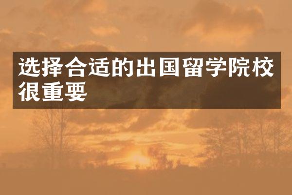 选择合适的出国留学院校很重要