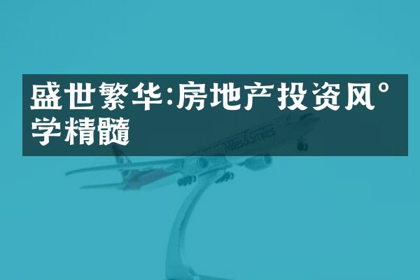 盛世繁华:房地产投资风水学精髓