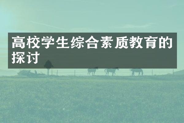 高校学生综合素质教育的探讨