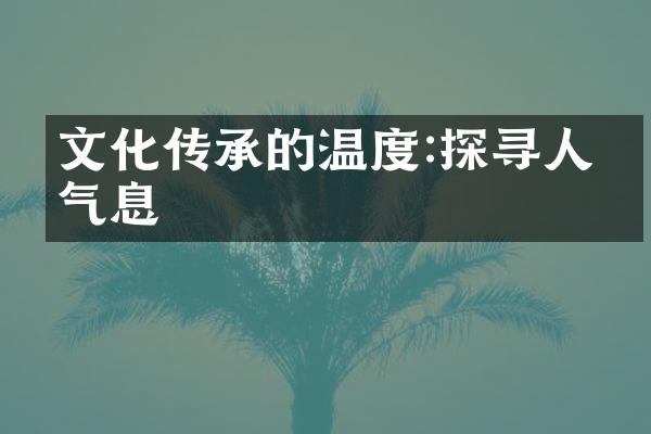 文化传承的温度:探寻人文气息