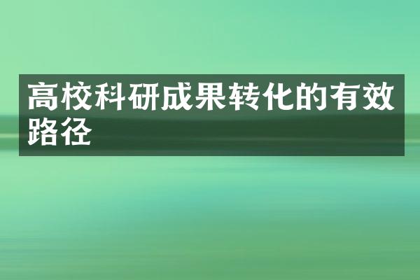 高校科研成果转化的有效路径