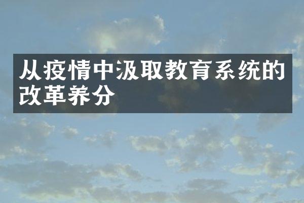 从疫情中汲取教育系统的改革养分