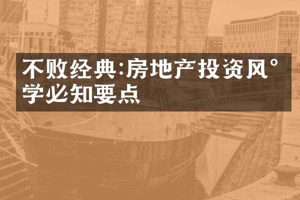 不败经典:房地产投资风水学必知要点